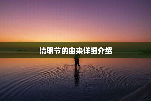 清明节的由来详细介绍