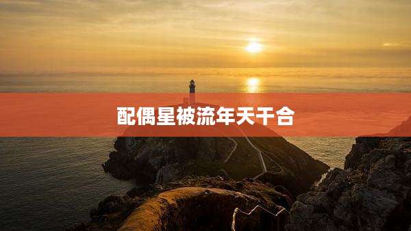 配偶星被流年天干合