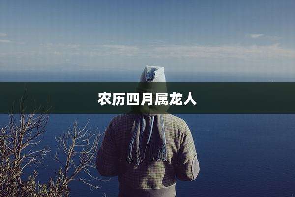 农历四月属龙人