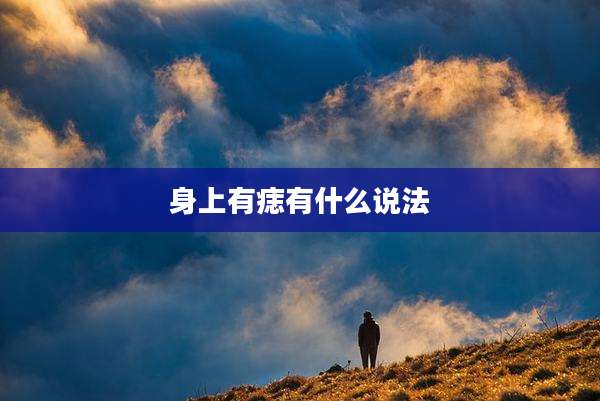 身上有痣有什么说法