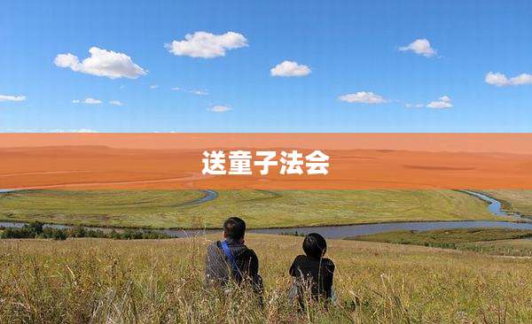 送童子法会