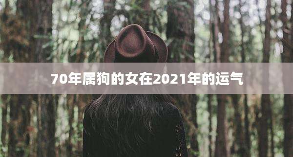 70年属狗的女在2021年的运气