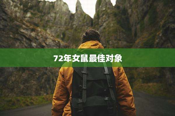 72年女鼠最佳对象