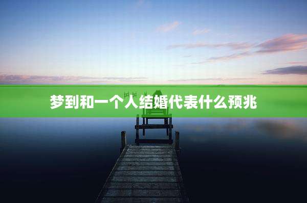 梦到和一个人结婚代表什么预兆