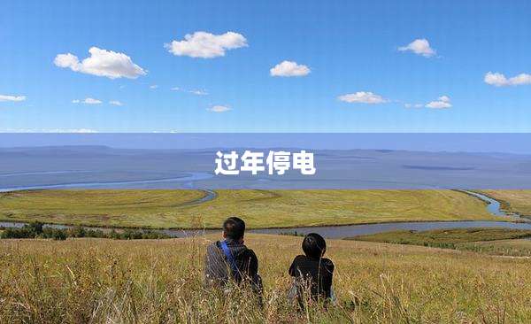 过年停电