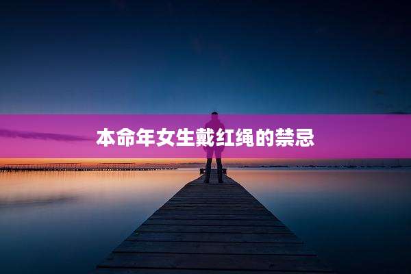 本命年女生戴红绳的禁忌