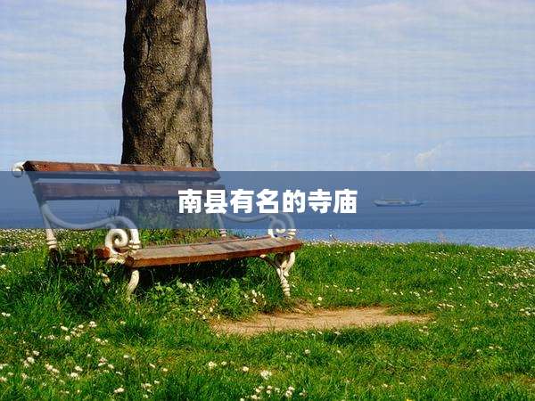 南县有名的寺庙
