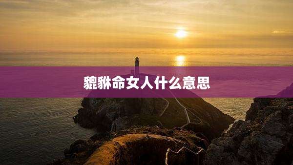 貔貅命女人什么意思