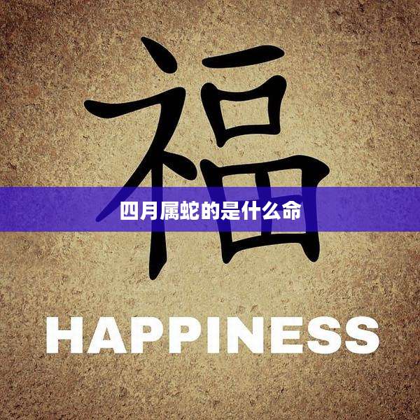 四月属蛇的是什么命