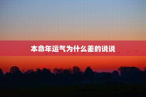 本命年运气为什么差的说说