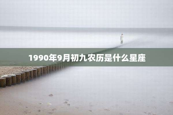 1990年9月初九农历是什么星座