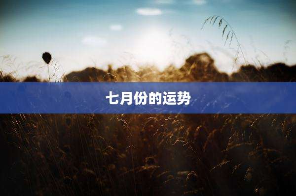 七月份的运势