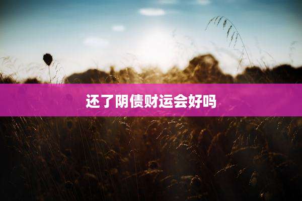 还了阴债财运会好吗