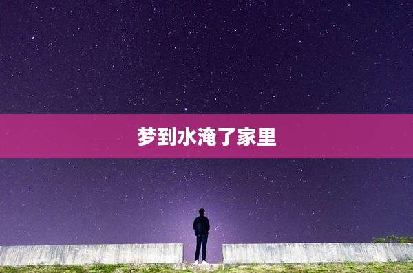 梦到水淹了家里