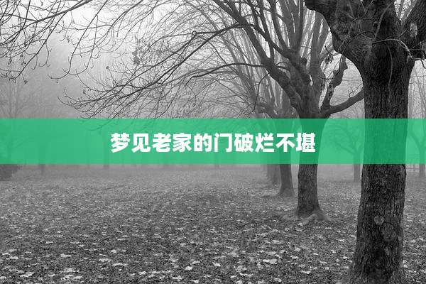 梦见老家的门破烂不堪