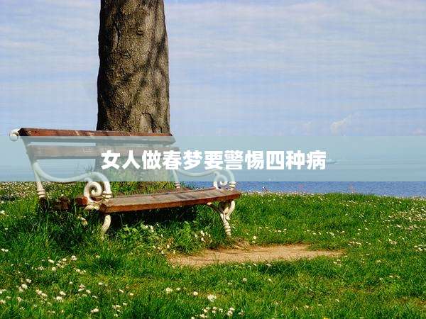 女人做春梦要警惕四种病