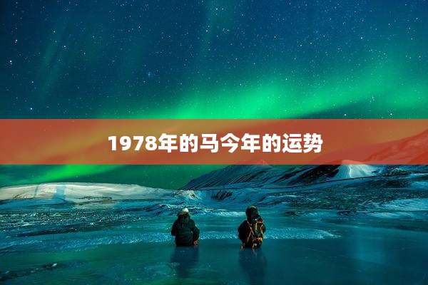 1978年的马今年的运势