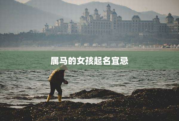 属马的女孩起名宜忌