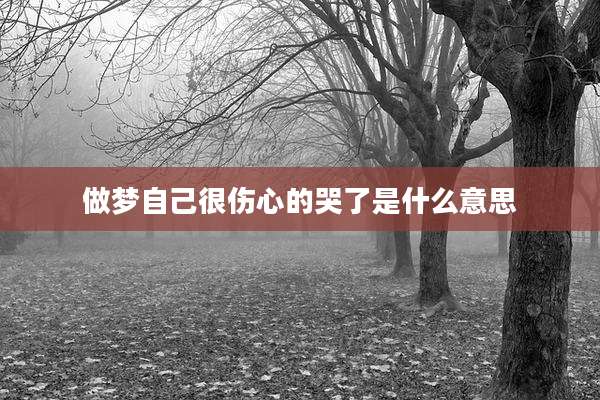 做梦自己很伤心的哭了是什么意思