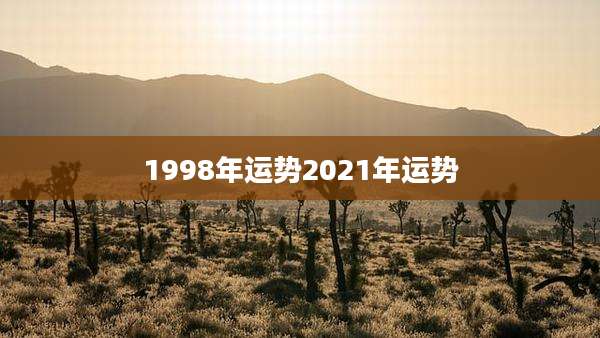 1998年运势2021年运势