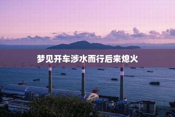 梦见开车涉水而行后来熄火