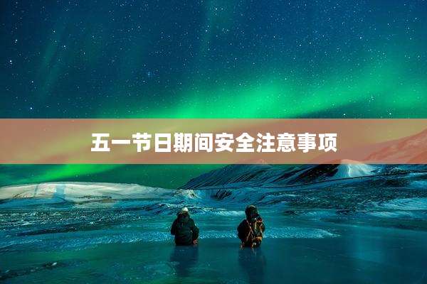 五一节日期间安全注意事项
