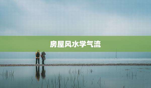 房屋风水学气流