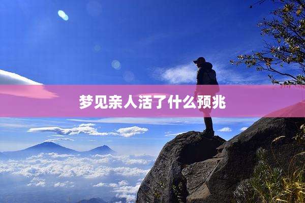 梦见亲人活了什么预兆
