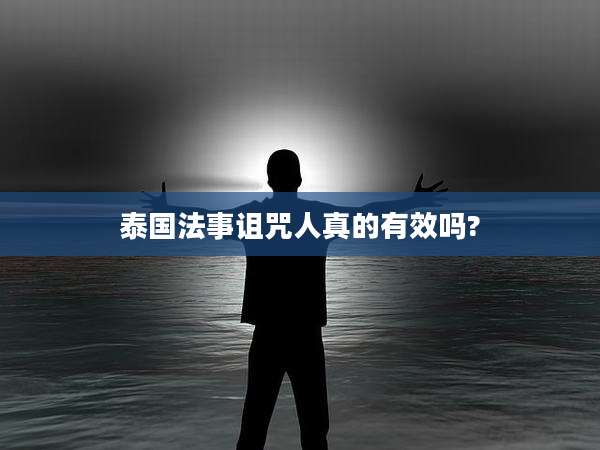 泰国法事诅咒人真的有效吗?