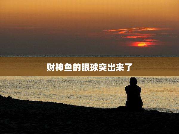 财神鱼的眼球突出来了