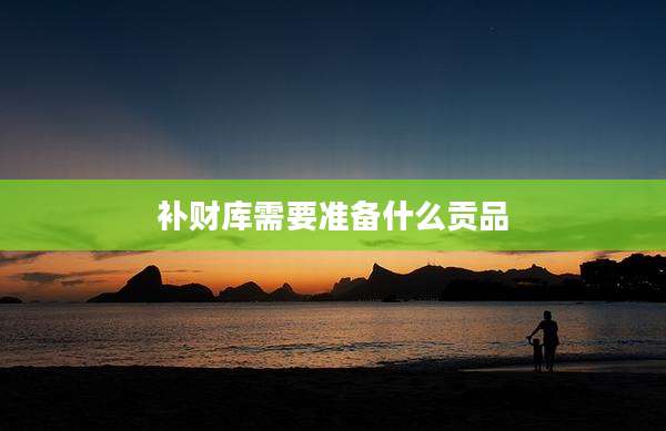 补财库需要准备什么贡品