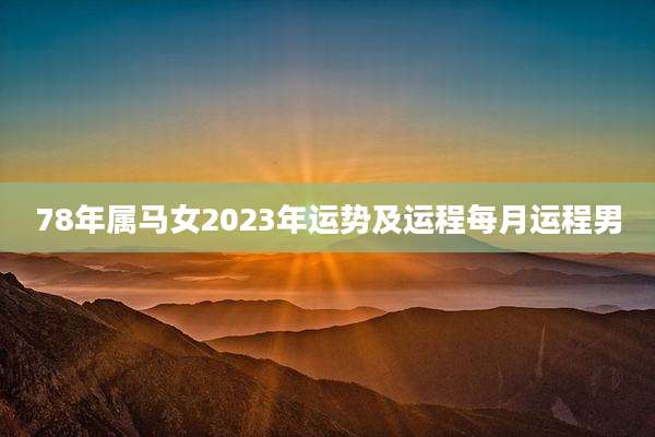 78年属马女2023年运势及运程每月运程男