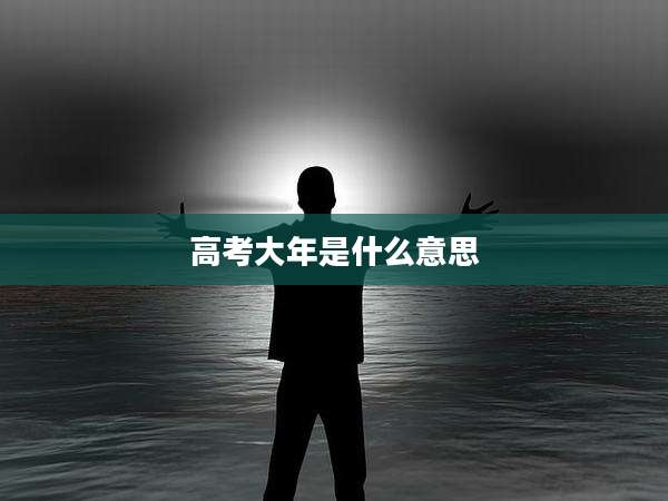 高考大年是什么意思