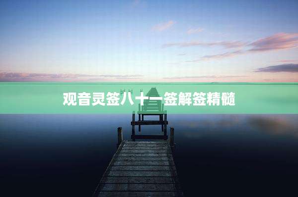 观音灵签八十一签解签精髓