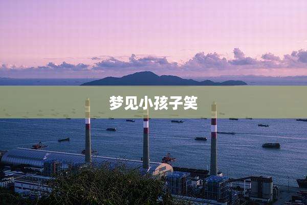 梦见小孩子笑
