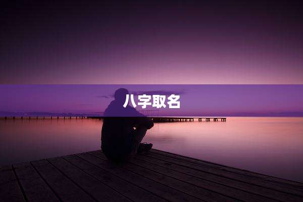 八字取名