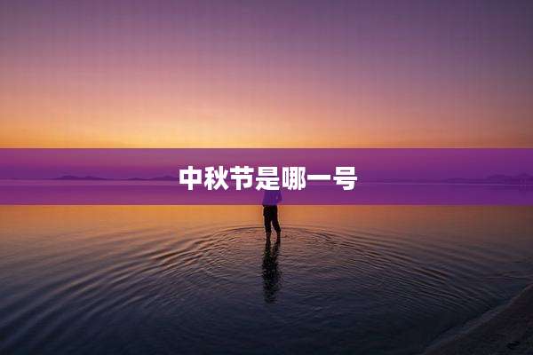 中秋节是哪一号