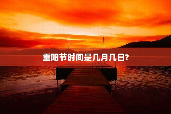 重阳节时间是几月几日?
