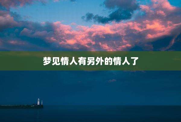 梦见情人有另外的情人了