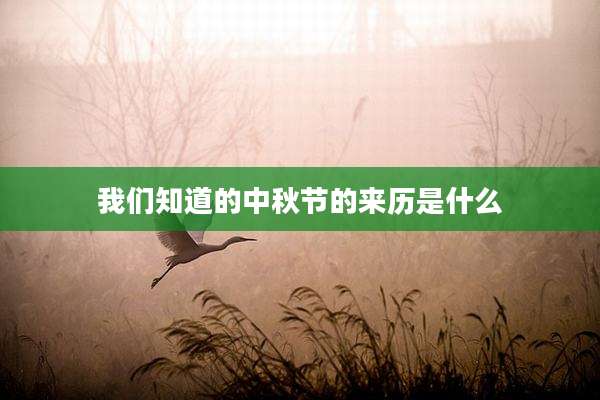 我们知道的中秋节的来历是什么