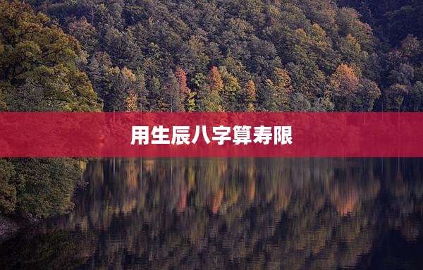 用生辰八字算寿限