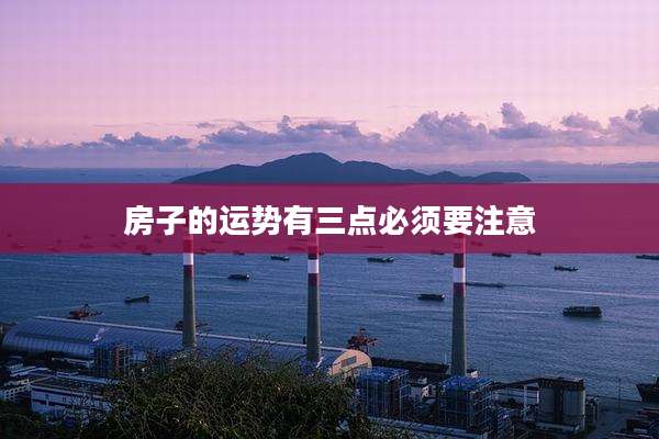 房子的运势有三点必须要注意