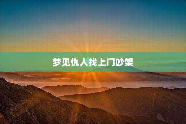 梦见仇人找上门吵架