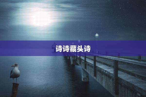 诗诗藏头诗