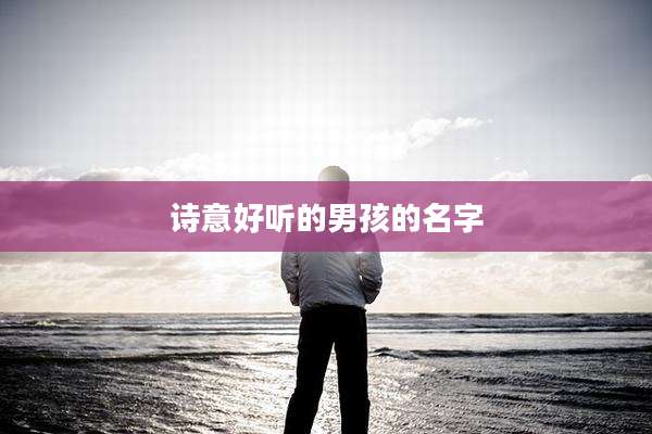 诗意好听的男孩的名字