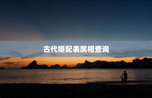 古代婚配表属相查询