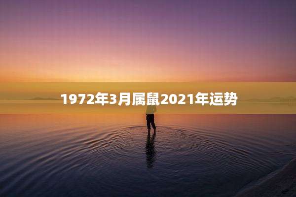 1972年3月属鼠2021年运势