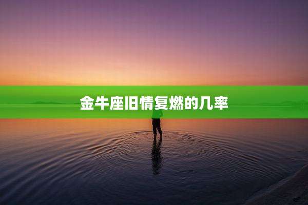 金牛座旧情复燃的几率