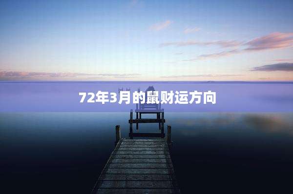 72年3月的鼠财运方向