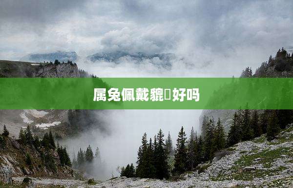属兔佩戴貔恘好吗